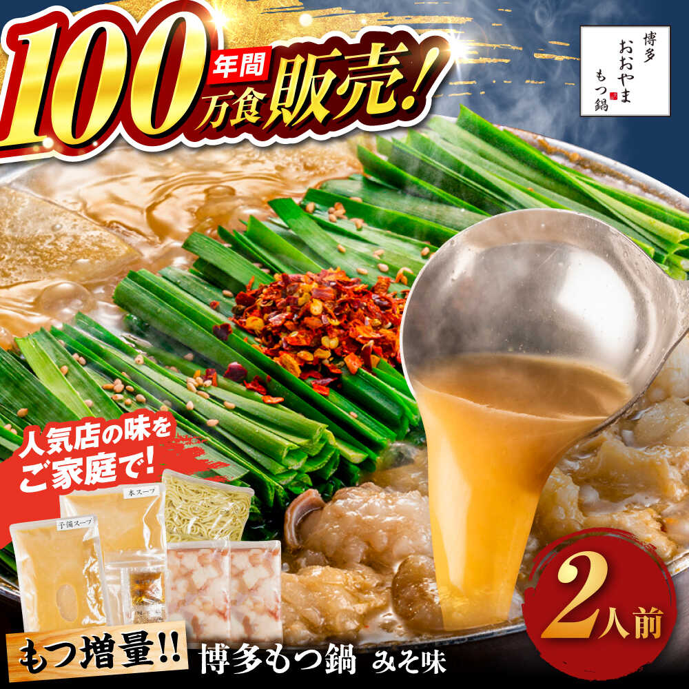 [年間100万食販売!][もつ増量]博多もつ鍋 おおやま もつ鍋 みそ味 2人前 味噌 モツ鍋 糸島市 / 株式会社ラブ[ASP008] 取り寄せ おすすめ 14000円 1万4千円 冷凍