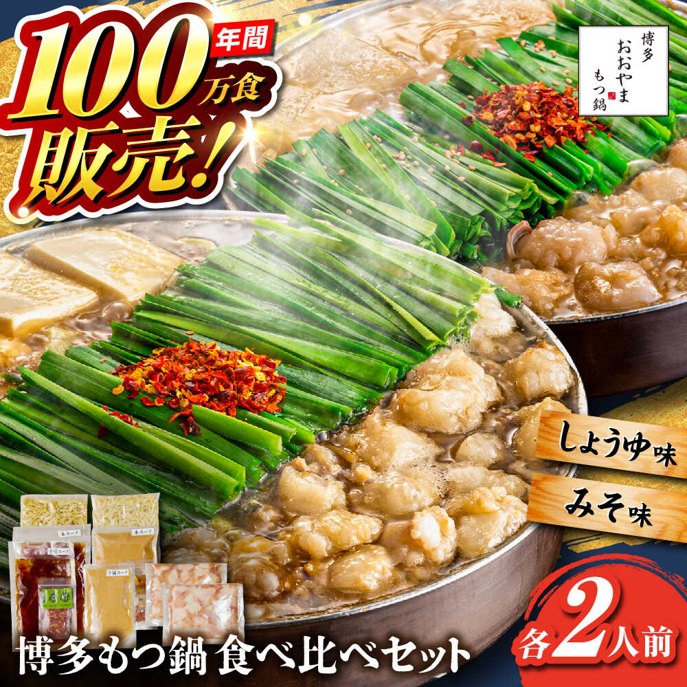 [年間100万食販売!]博多もつ鍋おおやま もつ鍋 みそ・しょうゆ味 食べ比べセット各2人前(合計4人前) 醤油 味噌モツ鍋 糸島市 / 株式会社ラブ[ASP009] 取り寄せ おすすめ 19000円 1万9千円 冷凍