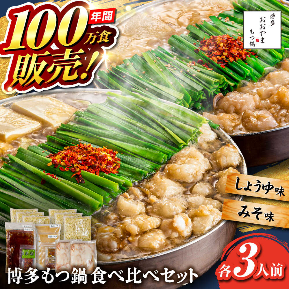 [年間100万食販売!]博多もつ鍋おおやま もつ鍋 みそ・しょうゆ味 食べ比べセット各3人前(合計6人前) 醤油 味噌 モツ鍋 糸島市 / 株式会社ラブ[ASP010] 取り寄せ おすすめ 27000円 2万7千円 冷凍