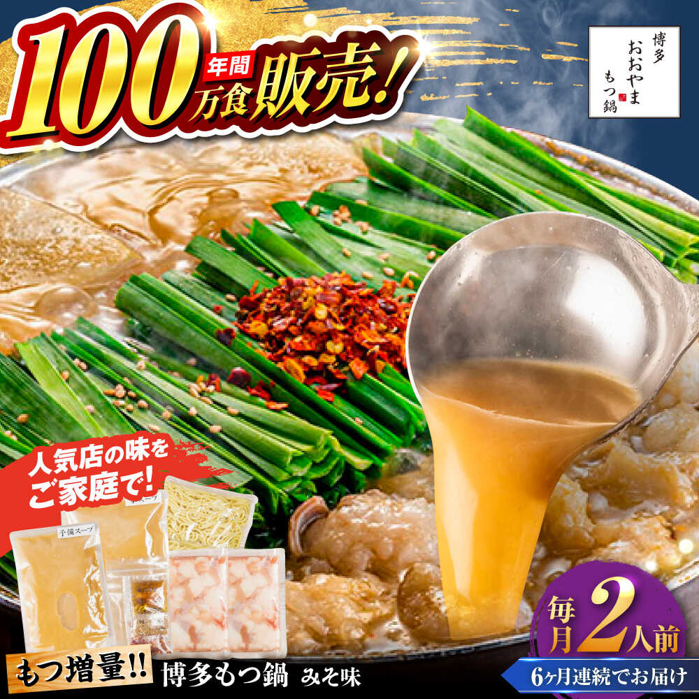 【ふるさと納税】【全6回定期便】【年間100万食販売!】【もつ増量】博多もつ鍋 おおやま もつ鍋 みそ味 2人前 味噌 モツ鍋 糸島市 / 株式会社ラブ[ASP...