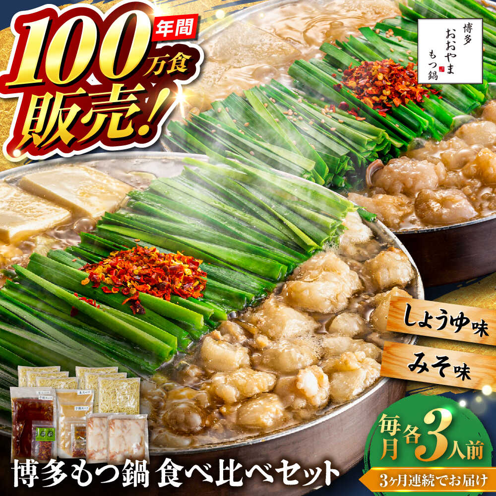 【ふるさと納税】【全3回定期便】【年間100万食販売!】博多もつ鍋おおやま もつ鍋 みそ・しょうゆ味 食べ比べセット各3人前(合計6人前) 醤油 味噌 モツ鍋 ...