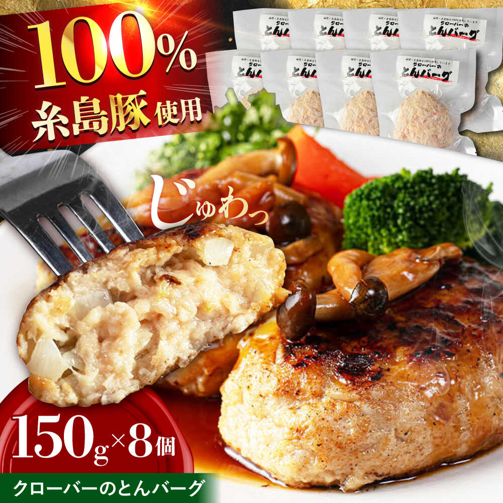 クローバーのとんバーグ 150g × 8個 糸島市 / 福岡マルシンフーズ / ハンバーグ 豚肉[ASQ001] 惣菜 おかず 12000円 1万2千円