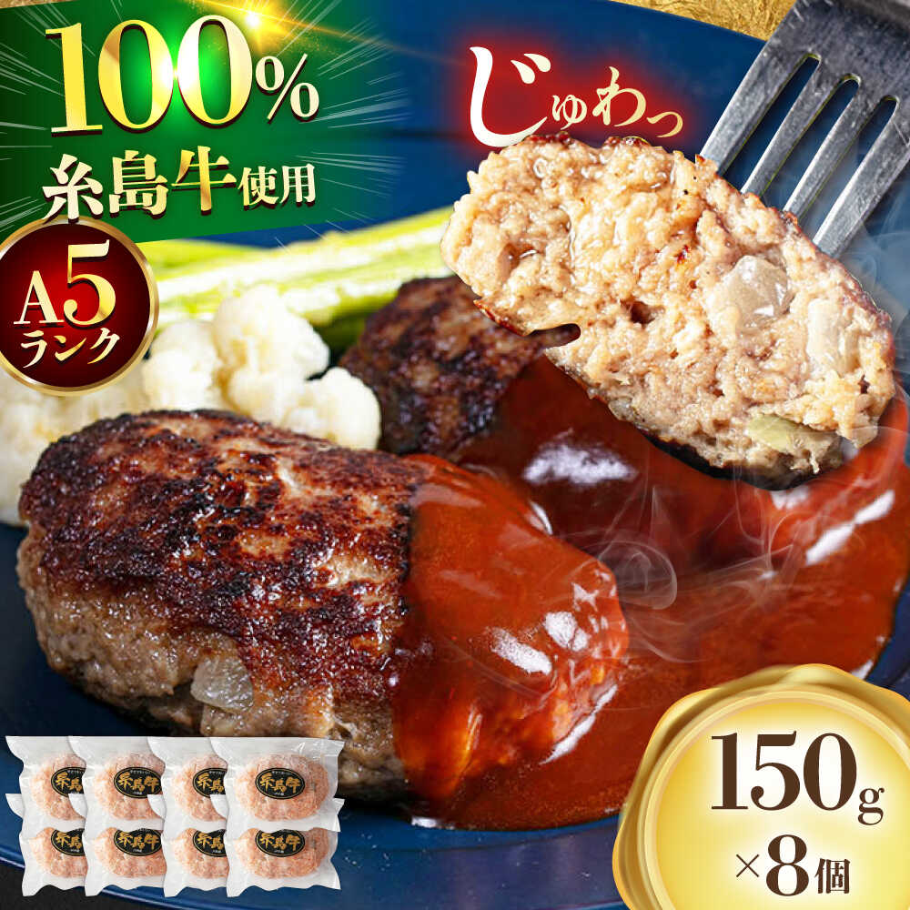 [A5ランク] 糸島牛 ハンバーグ 150g × 8個 糸島市 / 福岡マルシンフーズ / ハンバーグ 糸島牛[ASQ002] 惣菜 おかず 15000円 1万5千円