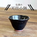 23位! 口コミ数「1件」評価「5」天目小鉢 糸島市 / 弘窯（林 国弘）【いとしまごころ】 [ASZ001] 鉢 陶磁器 7000円 7千円