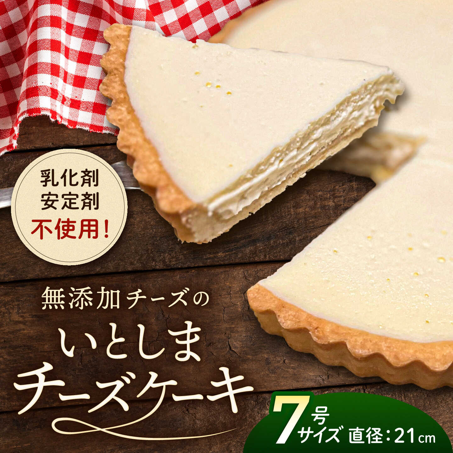 無添加 チーズ のいとしまチーズケーキ【7号ホールサイズ】 / スイーツ おやつ チーズ 21cm / 糸島市 / 糸島手造り工房 爽風[ATA013] 15000円 1万5千円