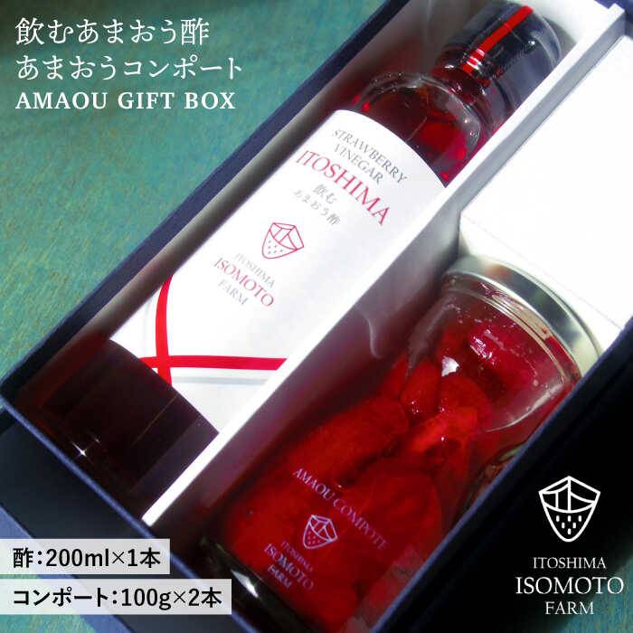 11位! 口コミ数「1件」評価「5」[GIFT BOX] 飲むあまおう酢・あまおうコンポート2本 ≪糸島≫【磯本農園】いちご/イチゴ/苺/贈り物/ギフト [ATB006] 12･･･ 