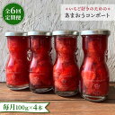 いちご あまおう 果物 フルーツ ストロベリー 福岡県 九州 国産 お取り寄せ ビタミンC 送料無料 コンポート 定期便 苺ミルク いちごミルク フルーツベース※こちらは全6回（月1回）お届けの定期便商品になります。 糸島 磯本農園 あまおうコンポート4本セット 磯本農園の加工品1番人気 あまおうを贅沢に使用したコンポート。 甘さ控えめでスッキリとした味わいです。 あまおうの水分のみで煮込んでいるので、 濃厚ないちごの風味を感じられます。 果肉はトーストやヨーグルト等のトッピングに シロップはソーダで割っても◎ 朝食やおうち時間のお供に。 注意事項 こちらの返礼品は、瓶が割れないよう、商品をエアキャップに包んでレターパックで発送いたします。予めご了承ください。 こちらもおすすめです！ あまおうコンポート・飲むあまおう酢 各2本セット [GIFT BOX] 飲むあまおう酢・あまおうコンポート2本 飲むあまおう酢 3本セット 【磯本農園】すべての商品はこちら！ 商品説明 名称あまおうコンポート 4本セット 内容量以下の内容を全6回（月1回）お届けします。 100g×4本 原材料：いちご（福岡県産）、グラニュー糖、レモン ※レモンの種が混入している場合がございますので、お召し上がりの際はご注意くださいませ 賞味期限製造より5ヵ月 アレルギー表示アレルギーなし食品 配送方法常温 配送期日※初回発送はお申し込み翌月の15日までに発送いたします。 なお2回目以降も毎月15日までに発送いたします。 ※お届け日のご指定は不可となりますので、予めご了承ください。 提供事業者株式会社TANNAL いちご あまおう 果物 フルーツ ストロベリー 福岡県 九州 国産 お取り寄せ ビタミンC 送料無料 コンポート 定期便 苺ミルク いちごミルク フルーツベース