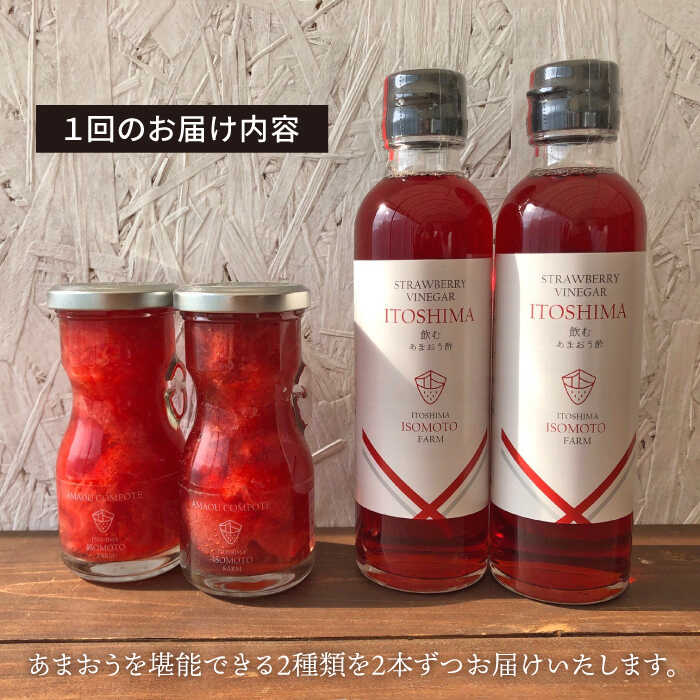【ふるさと納税】【全3回定期便】あまおうコンポート・飲むあまおう酢 各2本セット 糸島市 / 磯本農園 [ATB030] 43000円 常温
