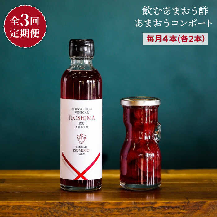 9位! 口コミ数「0件」評価「0」【全3回定期便】あまおうコンポート・飲むあまおう酢 各2本セット 糸島市 / 磯本農園 [ATB030] 43000円 常温