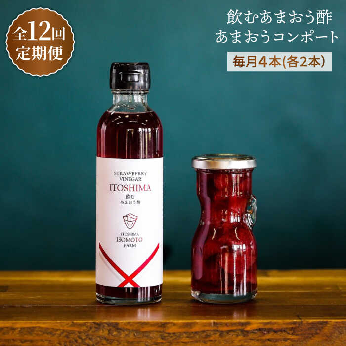 【ふるさと納税】【全12回定期便】あまおうコンポート・飲むあまおう酢 各2本セット 糸島市 / 磯本農園 [ATB032] 169000円 常温 100000..