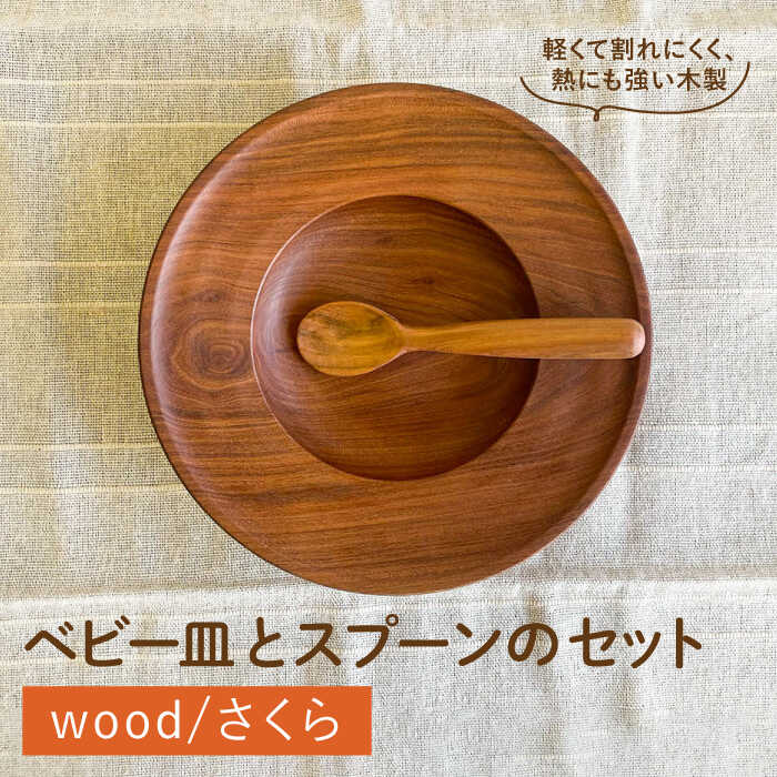 [離乳食用]ベビー皿 ・ スプーン セット 糸島市 / カントリーチェア [いとしまごころ][ATC020] 55000円 食器 カトラリー