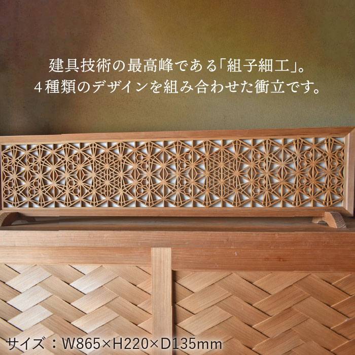 【ふるさと納税】伝統工芸の匠が作る衝立／三つ組手（4種組み分け) /組子細工/ついたて≪松尾組子工芸≫【日本伝統工芸】糸島市[ATF005] 700000円 70万円 f402303-itoshima-10001805 福岡県糸島市 サンプル画像2