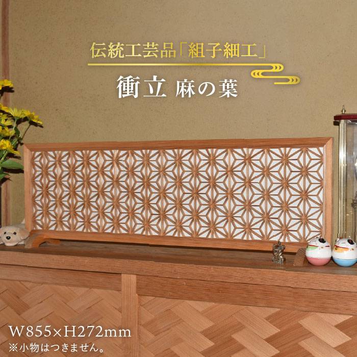 【ふるさと納税】伝統工芸の匠が作る衝立／三つ組手（4種組み分け) /組子細工/ついたて≪松尾組子工芸≫【日本伝統工芸】糸島市[ATF005] 734000円 700000円 70万 日本伝統工芸 糸島市 4種組み分け 衝立 和風 おしゃれ ついたて 組子細工 パネル クミコ 伝統工芸