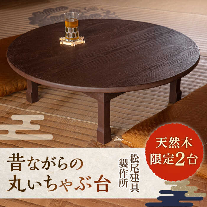【職人手作り】 昔ながらの丸いちゃぶ台 糸島市 / 松尾組子工芸[ATF033] 机 テーブル 折りたたみ 400000円 40万円