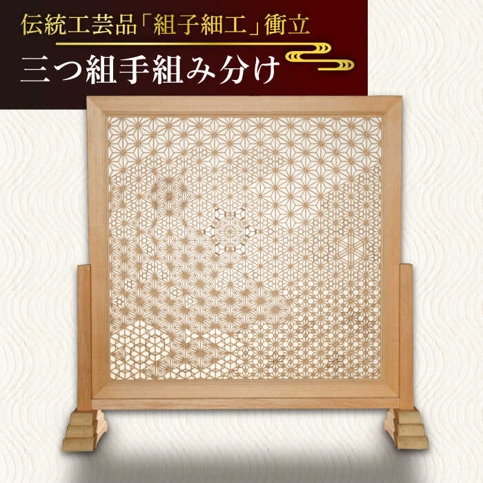 【1点もの】伝統工芸の匠が作る組子細工・衝立「三つ組手組み分け」ついたて 糸島市 / 松尾組子工芸[ATF034] 4400000円 440万円