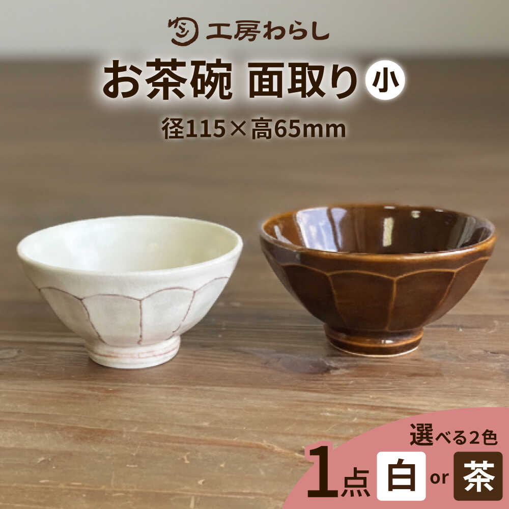 【ふるさと納税】【色が選べる】お茶碗 面取り （小） 糸島市 / 工房わらし（宮元 美希）【いとしまごころ】 [ATZ001] 茶碗 うつわ 13000円 1万3千円