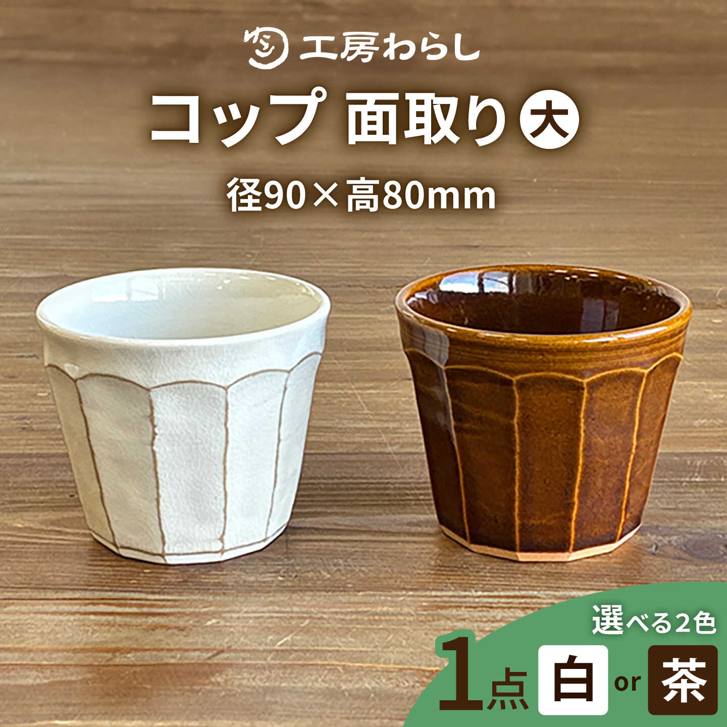[色が選べる]コップ 面取り (大) 糸島市 / 工房わらし(宮元 美希)[いとしまごころ] [ATZ002] うつわ 陶器1万3千円13000円