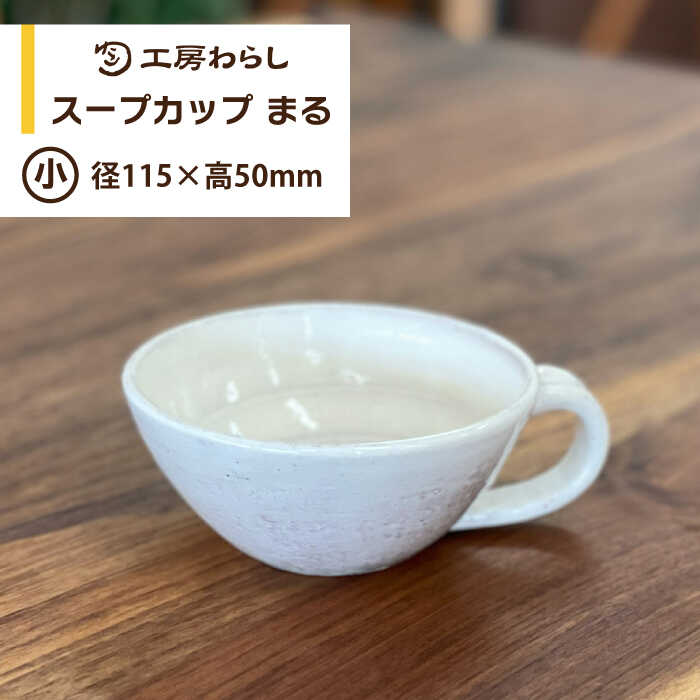 【ふるさと納税】スープカップ まる （小） 糸島市 / 工房わらし（宮元 美希）【いとしまごころ】 [ATZ005] 陶器 うつわ 13000円 1万3千円