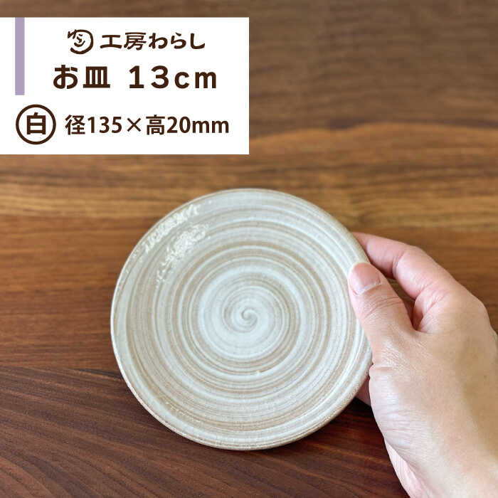 お皿 白 13cm 糸島市 / 工房わらし（宮元 美希）【いとしまごころ】 [ATZ006] 陶磁器 うつわ1万2千円12000円