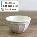 小鉢 面取り （丸） 糸島市 / 工房わらし（宮元 美希）  陶磁器 うつわ 11000円