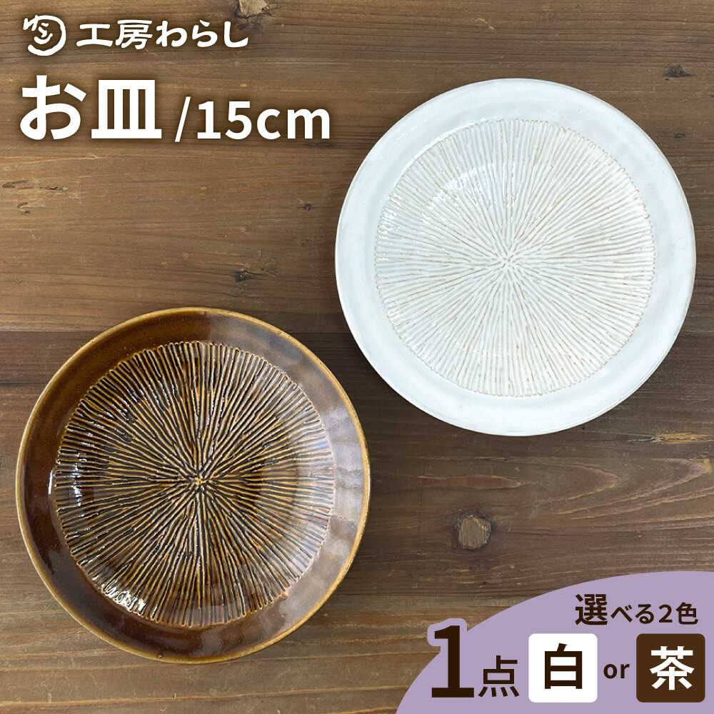 【ふるさと納税】【色が選べる】お皿 15cm 糸島市 / 工房わらし（宮元 美希）【いとしまごころ】 [ATZ009] うつわ 陶磁器 12000円 1万2千円