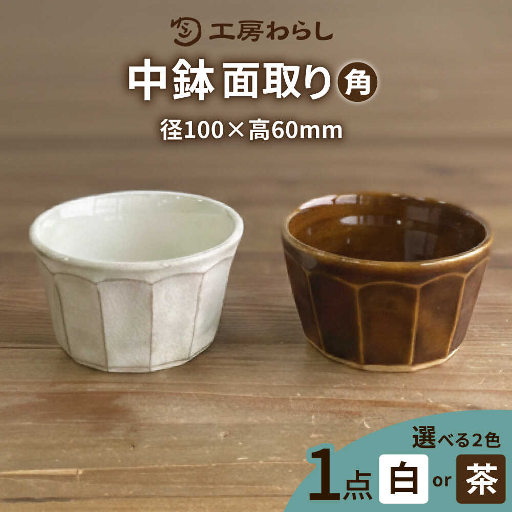 Rakuten - 【ふるさと納税】【色が選べる】中鉢 角 糸島市 / 工房わらし（宮元 美希）【いとしまごころ】 [ATZ010] うつわ 陶磁器 12000円 1万2千円