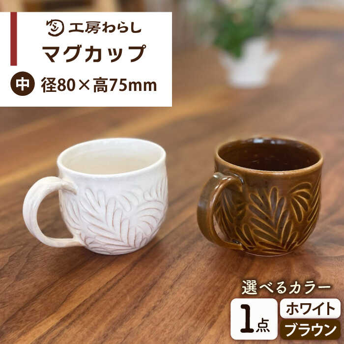 【ふるさと納税】マグカップ 中サイズ 【彫模様 まる】 糸島市 / 工房わらし (宮元 美希) 【いとしまごころ】 コーヒーカップ マグ[ATZ012]