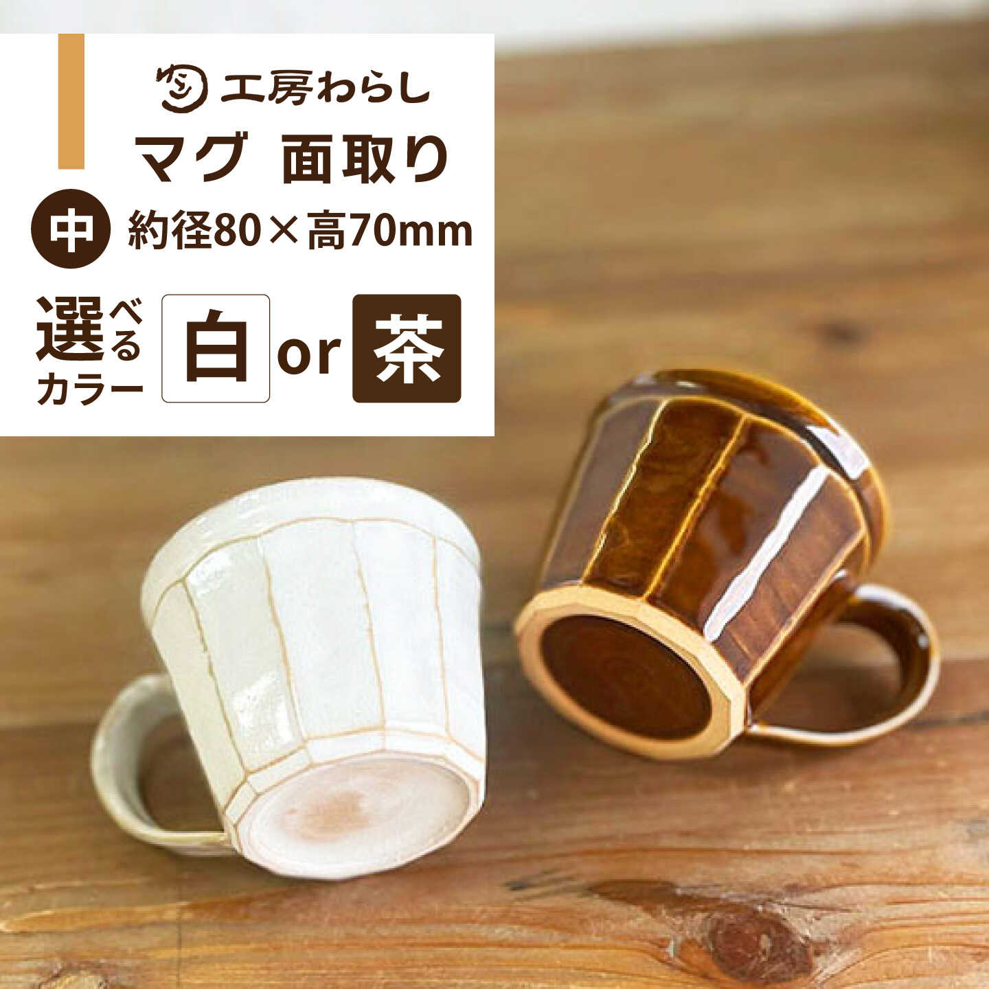[色が選べる]マグ 面取り(中)糸島市 / 工房わらし(宮元 美希)[いとしまごころ][ATZ014] うつわ 陶磁器 14000円 1万4千円