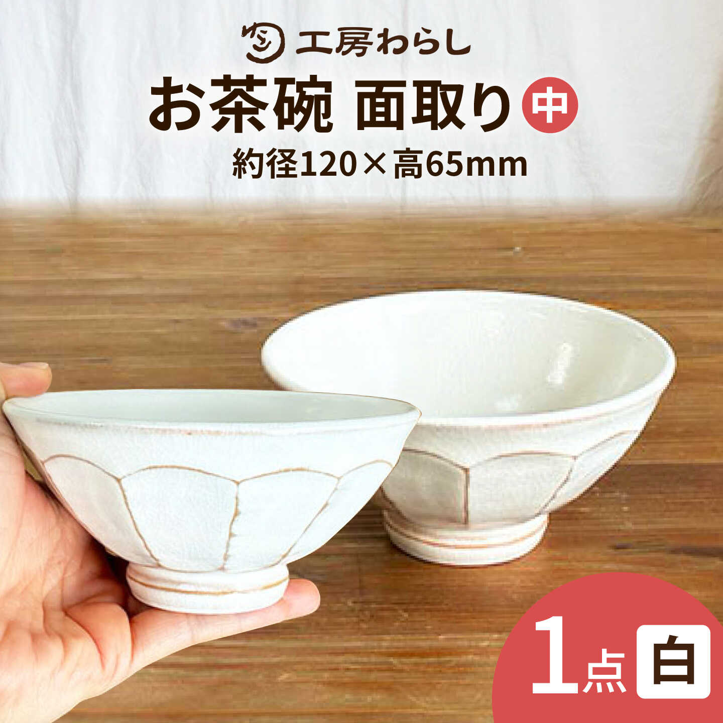 面取り ごはん茶碗(中) 糸島市 / 工房わらし(宮元 美希)[いとしまごころ][ATZ015] うつわ 陶磁器 13000円 1万3千円