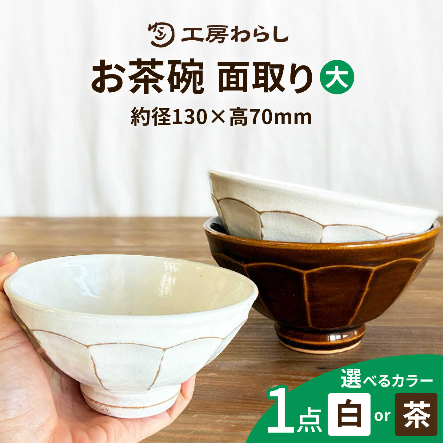 樂天商城 - 【ふるさと納税】面取り ごはん茶碗（大） 糸島市 / 工房わらし（宮元 美希）【いとしまごころ】[ATZ016] うつわ 陶器 14000円 1万4千円