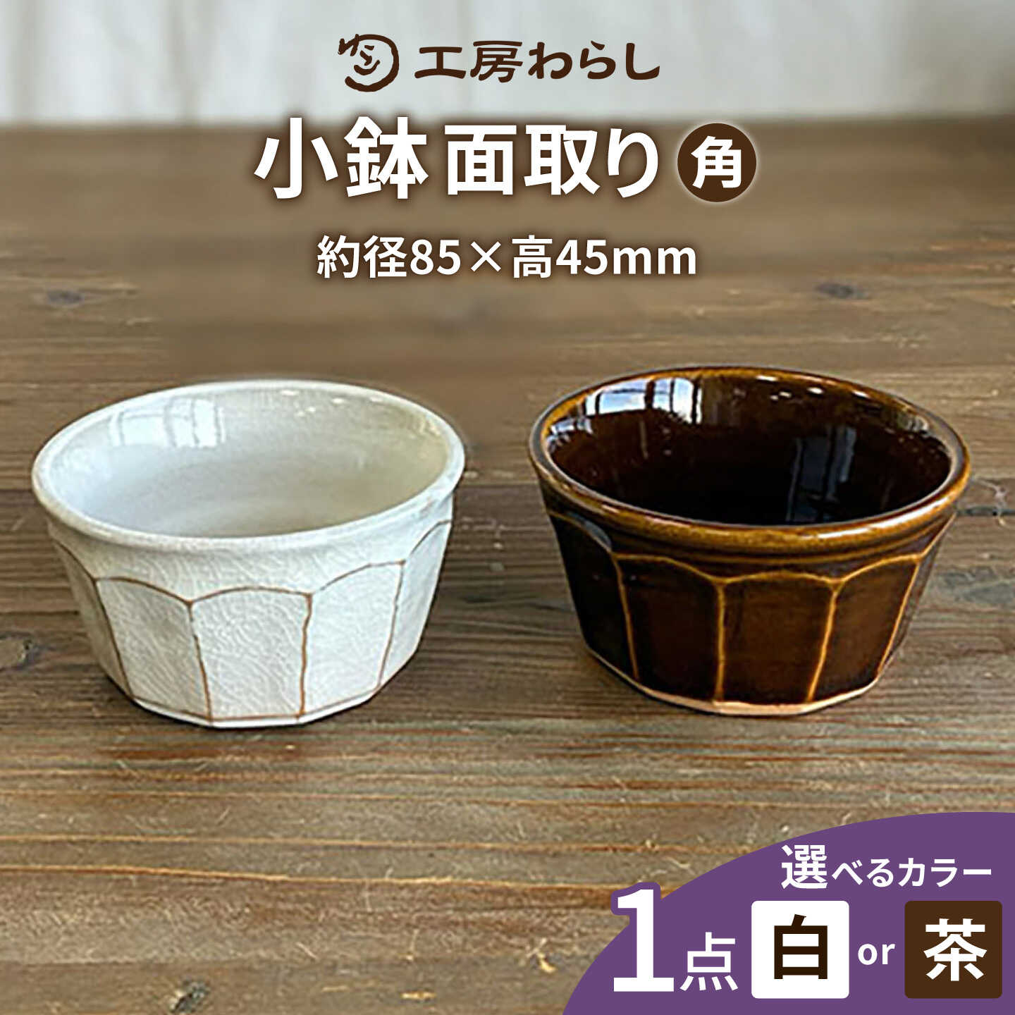 面取り 小鉢(角) 糸島市 / 工房わらし(宮元 美希)[いとしまごころ][ATZ017] 器 陶器 11000円 1万1千円