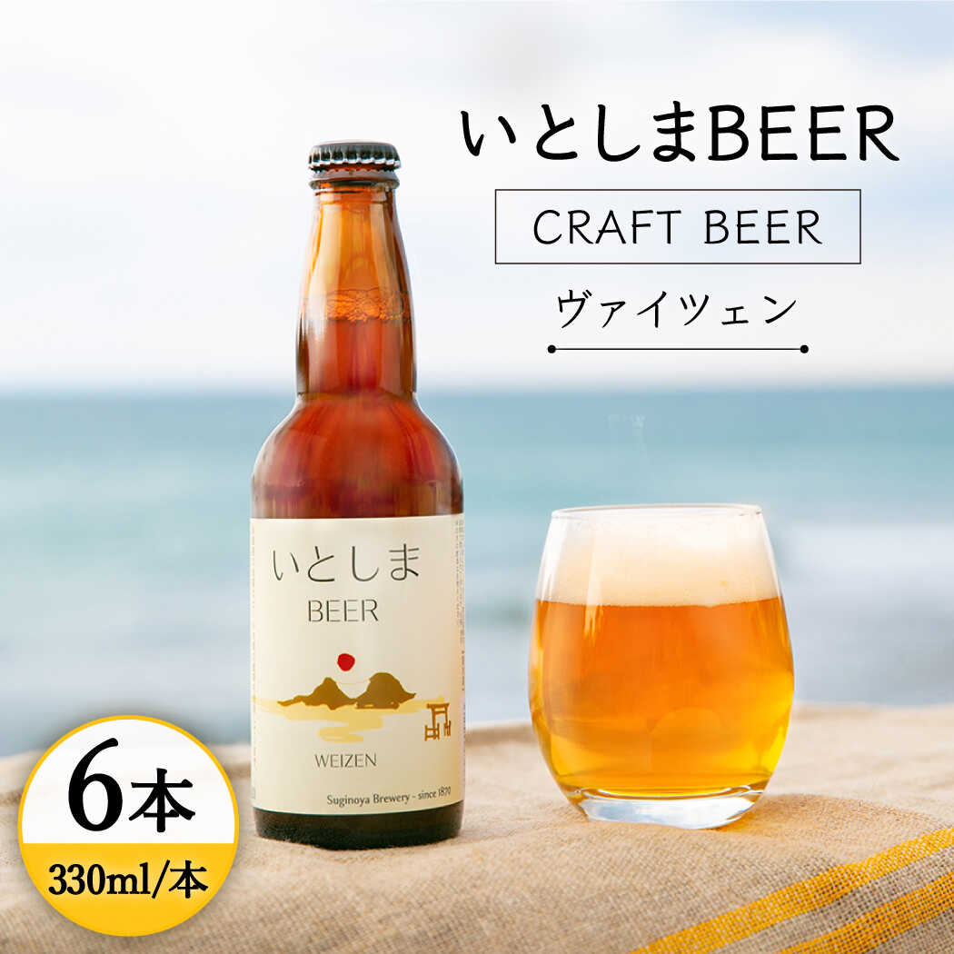 【ふるさと納税】いとしまBEER (ヴァイツェン) 330ml × 6本 糸島市 / 蔵屋 [AUA001] クラフトビール ...