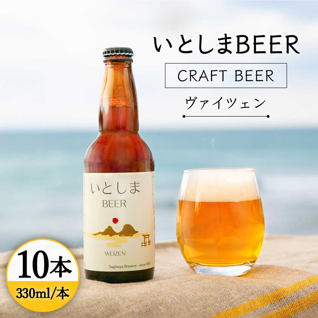 【ふるさと納税】いとしまBEER (ヴァイツェン) 330ml × 10本 糸島市 / 蔵屋 [AUA003] 23000円 クラフトビール ビール