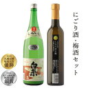 【ふるさと納税】白糸酒造にごり酒・梅酒『白糸にごり酒＆白糸しらうめの庭セット』 蔵屋 [AUA006] 14000円 常温