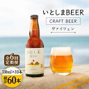 【ふるさと納税】【全6回定期便】いとしまBEER (ヴァイツェン) 330ml × 10本 糸島市 / 蔵屋 [AUA007] クラフトビール ビール 100000円 10万