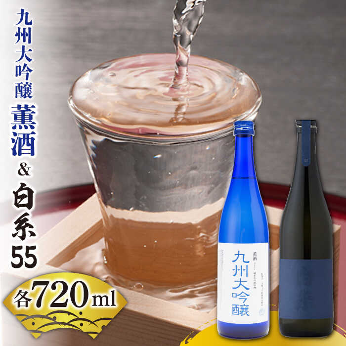 【ふるさと納税】白糸酒造 白糸55 720ml＆浜地酒造 九州 大吟醸 薫酒720ml 蔵屋 [AUA008] 日本酒 19000円 常温