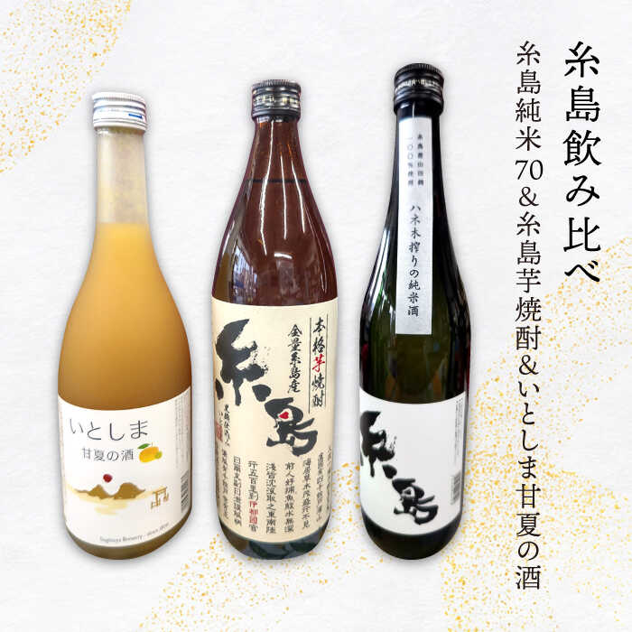 【ふるさと納税】【お中元対象】【糸島飲み比べ】糸島純米70 720ml・糸島芋焼酎900ml・いとしま甘夏の..