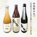 23位! 口コミ数「1件」評価「5」【糸島飲み比べ】糸島純米70 720ml・糸島芋焼酎900ml・いとしま甘夏の酒720ml《糸島》【蔵屋】 [AUA010] 20000円 ･･･ 