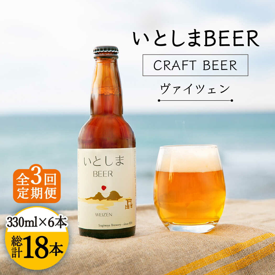 【ふるさと納税】【全3回定期便】いとしまBEER (ヴァイツェン) 330ml × 6本 糸島市 / 蔵屋 [AUA011] 42000円 クラフトビール ビール