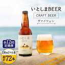 地ビール 詰め合わせ セット お試しセット お酒 アルコール ギフト 贈答 ヴァイツェン 白ビールフルーティーな香りとやわらかな味わい まろやかな口当たりで飲みやすさ◎ ※こちらは全12回(月1回)定期便です。 老若男女、どんな方にもお楽しみいただけるよう、フルーティーで飲みやすい味わいに仕上げました。 特別な日のゆったり時間や、大切な方への贈り物にもおすすめです！ いとしまBEER「ヴァイツェン」 こっくりとした喉ごしと、口の中で広がる濃厚な旨みを、ぜひご堪能ください！ お客様のお声 こんな料理に合います・・♪ お肉などのグリル料理にも♪ お届けイメージ いとしまBEERができるまで 福岡県で人気の観光地である糸島。 美しい海と自然に恵まれ、県内でも週末のお出かけにぴったりな町です。 糸島の自然のもと、食事をしながら糸島産の大麦麦芽でつくったご当地ビールを飲み、思う存分に糸島を感じてほしい。 おみやげに、ビールを県内外へ届けたいという熱い想いで開発にいたりました。 糸島産山田錦を使った福岡県産の日本酒をはじめ、糸島産のクラフトビールなど地元愛にあふれるお酒を取り扱っております。 その他にも、全国の銘酒を筆頭に洋酒、リキュールなど幅広い品揃えを誇っており、店舗の裏には角打ちスペースもご用意しております。 本商品の単品および定期便はこちら いとしまBEER（クラフトビール）6本入りギフト ≪糸島≫【蔵屋】 【全3回定期便】糸島『いとしまBEER（クラフトビール）6本入りギフト』蔵屋 【全6回定期便】糸島『いとしまBEER（クラフトビール）6本入りギフト』蔵屋 【蔵屋】の全商品はこちら 【定期便の配送スケジュールについて】 ※初回発送はお申込み翌月の15日までに発送致します。 なお2回目以降も毎月15日までに発送いたします。 ※お届け日のご指定は不可となりますので、予めご了承ください。 商品説明 名称【全12回定期便】いとしまBEER 内容量330ml×6本×12回(月1回) 原材料名大麦麦芽(糸島産)・小麦麦芽・ホップ ※フレッシュな味わいをお届けするため、火入れせずにタンクから瓶へ注入しております。 賞味期限製造より4ヶ月(商品ラベル表示) 保存方法冷蔵庫で保存常温保存はしないでください。 配送方法クール便(冷蔵便)のお届けとなります。 配送期日※初回発送はお申込み翌月の15日までに発送致します。 なお2回目以降も毎月15日までに発送いたします。 ※お届け日のご指定は不可となりますので、予めご了承ください。 提供事業者株式会社蔵屋 ・寄附申込みのキャンセル、返礼品の変更・返品はできません。あらかじめご了承ください。 ・ふるさと納税よくある質問はこちら地ビール 詰め合わせ セット お試しセット お酒 アルコール ギフト 贈答 ヴァイツェン 白ビール ※20歳未満の飲酒は法律で禁止されています。 地場産品基準該当理由 区域内で生産された大麦麦芽が原材料の50％以上を占めるため。