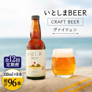 【ふるさと納税】【全12回定期便】いとしまBEER (ヴァイツェン) 330ml × 8本 糸島市 / 蔵屋 [AUA016] 226000円 クラフトビール ビール 200000円 20万