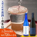 【ふるさと納税】【全3回定期便】先行予約受付中!! 白糸酒造 白糸55 720ml＆浜地酒造 九州 大吟醸 薫酒 720ml 【2023年12月中旬以降順次発送】蔵屋 [AUA025] 56000円 常温