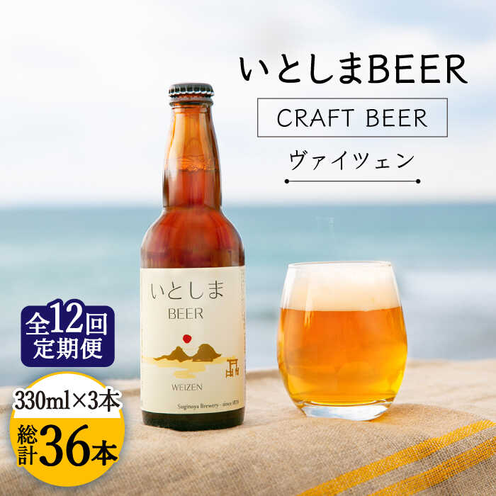 【全12回定期便】いとしまBEER (ヴァイツェン) 330ml × 3本 糸島市 / 蔵屋 [AUA030] ビール クラフトビール [AUA030]10万円121000円