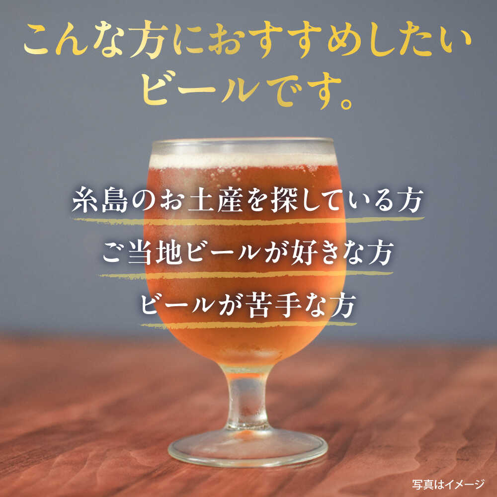 【ふるさと納税】いとしまBEER (ペールエール) 330ml×8本 糸島市 / 蔵屋 クラフトビール ビール [AUA036] 19000円 1万9千円 常温