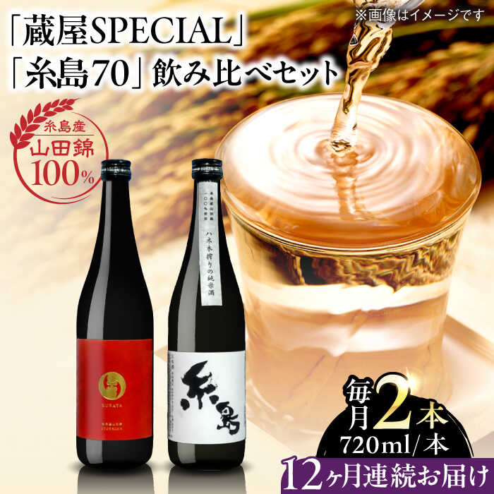 【ふるさと納税】【全12回定期便】【蔵屋・白糸酒造コラボ】 蔵屋SPECIAL / 糸島70 純米酒 飲み比べセット 720ml×2本 糸島市 / 蔵屋[AUA040] 日本酒 お酒 冷蔵 200000円 20万円