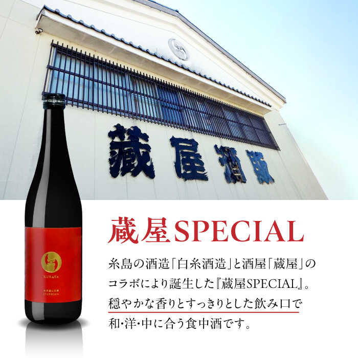 【ふるさと納税】【全6回定期便】【蔵屋・白糸酒造コラボ】 蔵屋SPECIAL / 白糸55 純米吟醸 飲み比べセット 720ml×2本 糸島市 / 蔵屋[AUA042] 日本酒 お酒 冷蔵10万円110000円 f402303-itoshima-10005802 福岡県糸島市 サンプル画像2