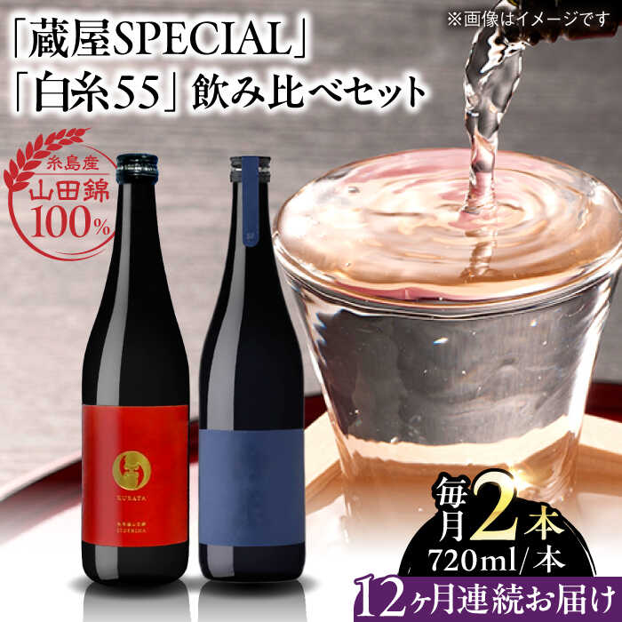 【ふるさと納税】【全12回定期便】【蔵屋・白糸酒造コラボ】 蔵屋SPECIAL / 白糸55 純米吟醸 飲み比べセット 720ml×2本 糸島市 / 蔵屋[AUA043] 日本酒 お酒 冷蔵 200000円 20万円