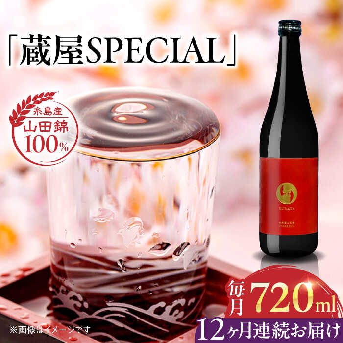 【ふるさと納税】【全12回定期便】【数量限定】 蔵屋SPECIAL 720ml 白糸酒造コラボ 糸島市 / 蔵屋[AUA046] 日本酒 お酒 冷蔵 100000円 10万円