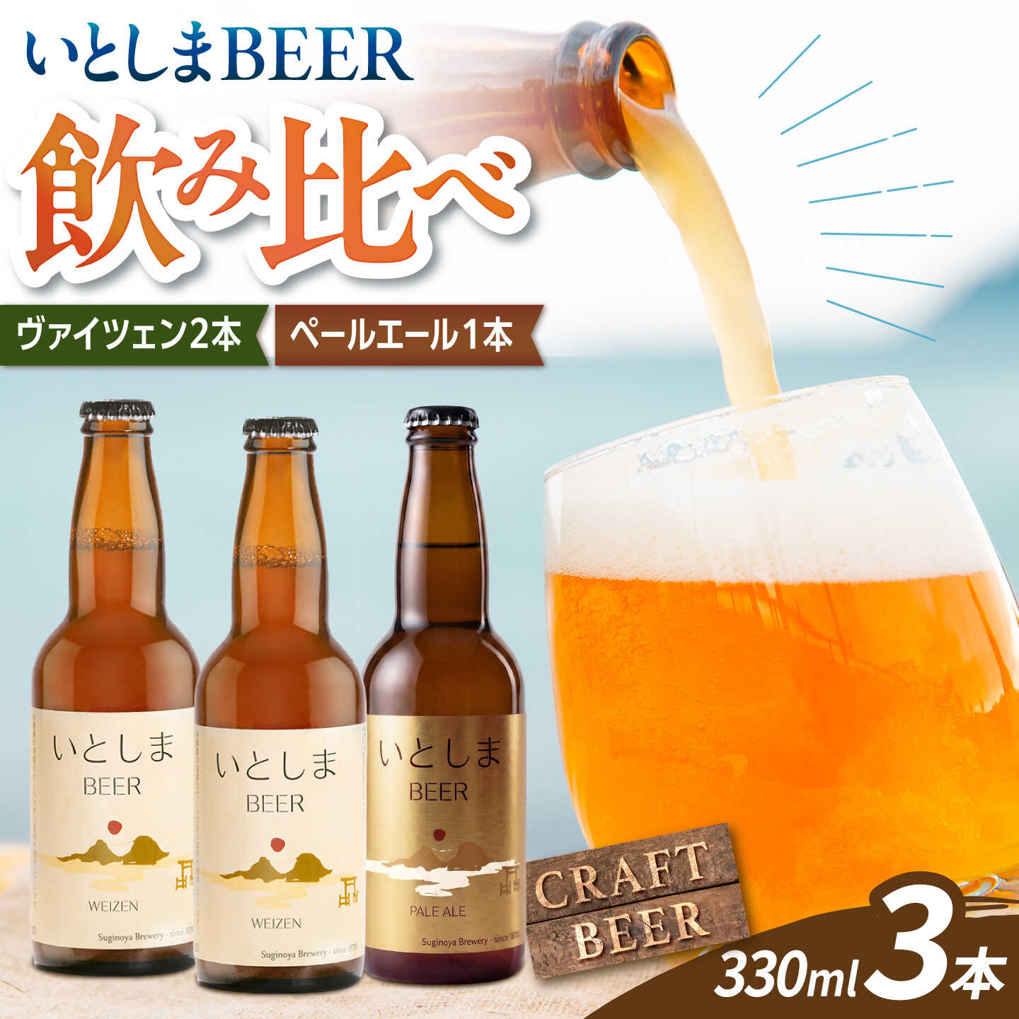 いとしまBEER飲み比べセット3本入り（ヴァイツェン2本、ペールエール1本） / 地ビール クラフトビール / 糸島市 / 蔵屋[AUA059]1万1千円11000円
