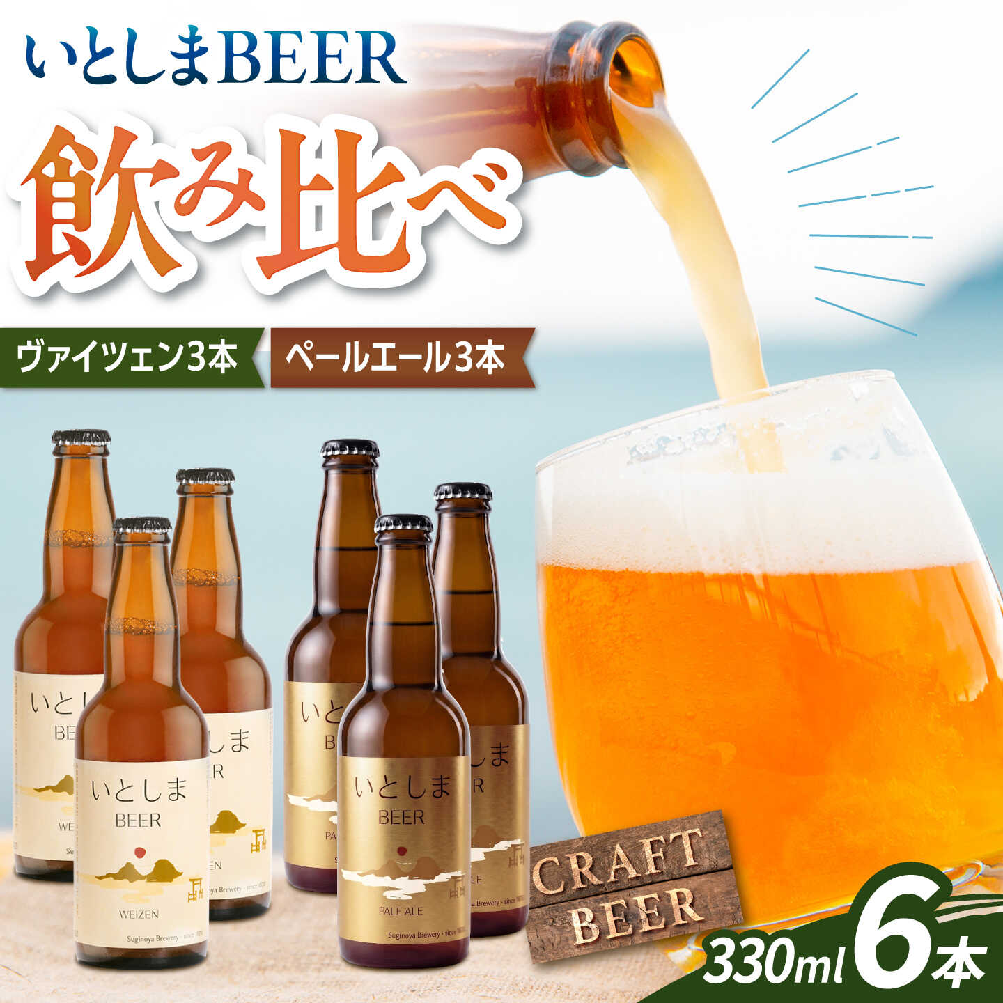 いとしまBEER飲み比べセット6本入り（ヴァイツェン3本、ペールエール3本） / 地ビール クラフトビール / 糸島市 / 蔵屋[AUA060] 17000円 1万7千円